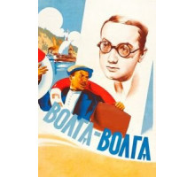 Волга-Волга (1938)