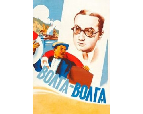 Волга-Волга (фильм 1938) смотреть онлайн - ЛордФильм Волга-Волга (фильм 1938) смотреть онлайн - ЛордФильм