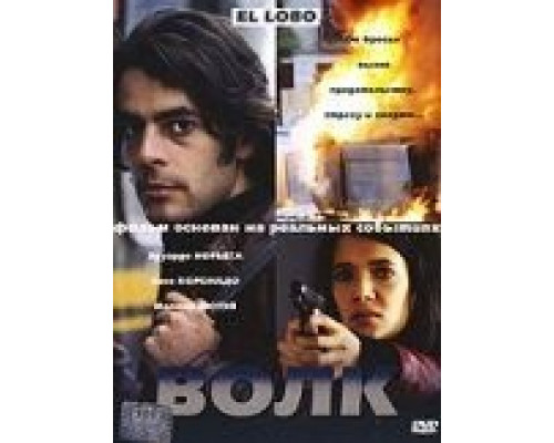 Волк  (фильм 2004) смотреть онлайн - ЛордФильм