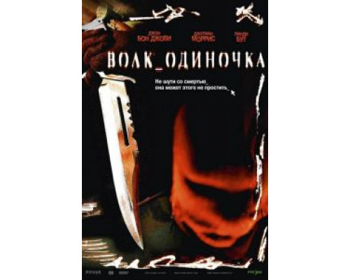 Волк_одиночка  (фильм 2005) смотреть онлайн - ЛордФильм