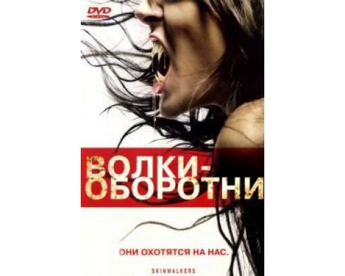 Волки-оборотни (фильм 2006) смотреть онлайн - ЛордФильм Волки-оборотни (фильм 2006) смотреть онлайн - ЛордФильм