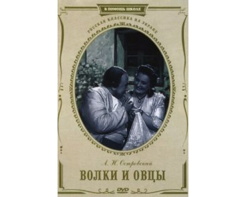 Волки и овцы  (фильм 1952) смотреть онлайн - ЛордФильм