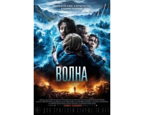 Волна (фильм 2015) смотреть онлайн - ЛордФильм Волна (фильм 2015) смотреть онлайн - ЛордФильм