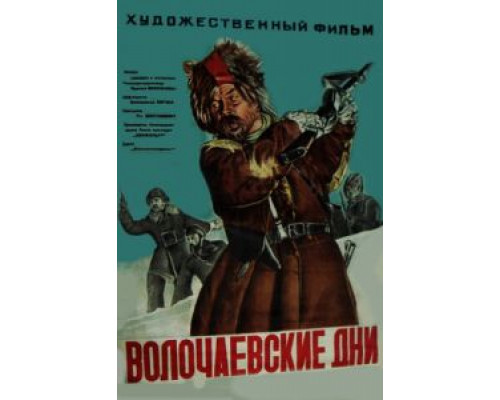 Волочаевские дни  (фильм 1938) смотреть онлайн - ЛордФильм