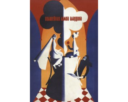   Волшебная лампа Аладдина  (фильм 1967) смотреть онлайн - ЛордФильм
