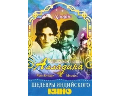 Волшебная лампа Алладина (фильм 1952) смотреть онлайн - ЛордФильм Волшебная лампа Алладина (фильм 1952) смотреть онлайн - ЛордФильм