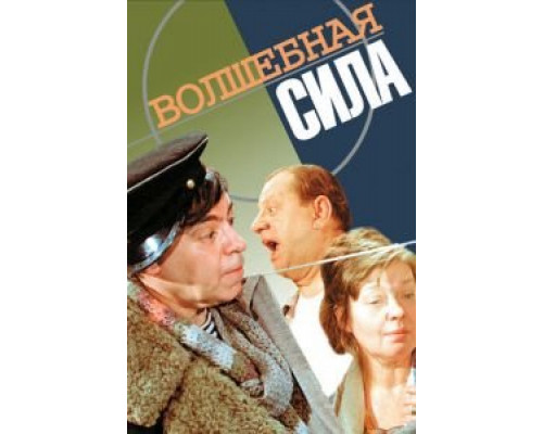 Волшебная сила (фильм 1970) смотреть онлайн - ЛордФильм Волшебная сила (фильм 1970) смотреть онлайн - ЛордФильм