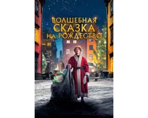 Волшебная сказка на Рождество  (фильм 2021) смотреть онлайн - ЛордФильм