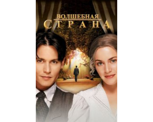   Волшебная страна  (фильм 2004) смотреть онлайн - ЛордФильм