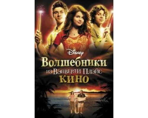 Волшебники из Вэйверли Плэйс в кино (фильм 2009) смотреть онлайн - ЛордФильм Волшебники из Вэйверли Плэйс в кино (фильм 2009) смотреть онлайн - ЛордФильм