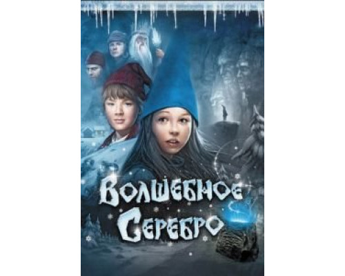 Волшебное серебро (фильм 2009) смотреть онлайн - ЛордФильм Волшебное серебро (фильм 2009) смотреть онлайн - ЛордФильм