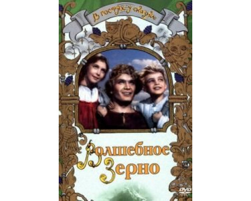 Волшебное зерно  (фильм 1941) смотреть онлайн - ЛордФильм