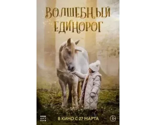 Волшебный единорог (фильм 2025) смотреть онлайн - ЛордФильм Волшебный единорог (фильм 2025) смотреть онлайн - ЛордФильм