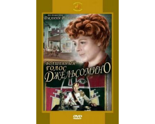 Волшебный голос Джельсомино (фильм 1977) смотреть онлайн - ЛордФильм Волшебный голос Джельсомино (фильм 1977) смотреть онлайн - ЛордФильм