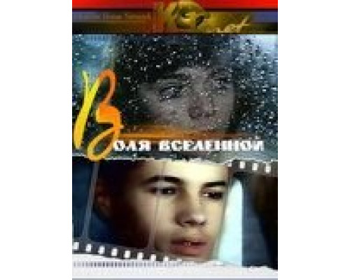 Воля вселенной  (фильм 1988) смотреть онлайн - ЛордФильм