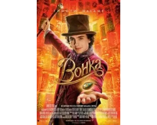 Вонка (фильм 2023) смотреть онлайн - ЛордФильм Вонка (фильм 2023) смотреть онлайн - ЛордФильм