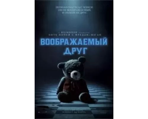 Воображаемый друг (фильм 2024) смотреть онлайн - ЛордФильм Воображаемый друг (фильм 2024) смотреть онлайн - ЛордФильм