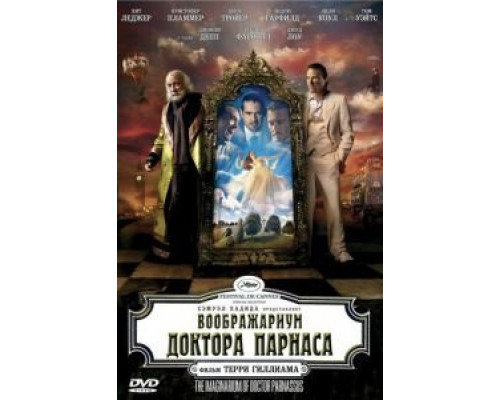 Воображариум доктора Парнаса (фильм 2009) смотреть онлайн - ЛордФильм Воображариум доктора Парнаса (фильм 2009) смотреть онлайн - ЛордФильм