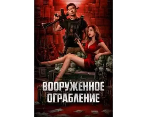 Вооруженное ограбление (фильм 2022) смотреть онлайн - ЛордФильм Вооруженное ограбление (фильм 2022) смотреть онлайн - ЛордФильм