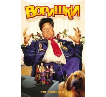 Воришки (1997) Воришки (1997)