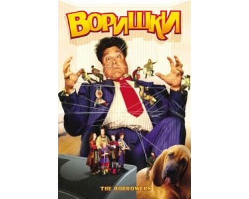 Воришки  (фильм 1997) смотреть онлайн - ЛордФильм Воришки  (фильм 1997) смотреть онлайн - ЛордФильм