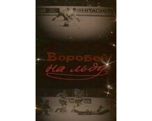 Воробей на льду  (фильм 1983) смотреть онлайн - ЛордФильм
