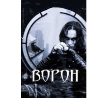 Ворон (1994)