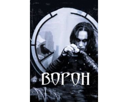 Ворон (фильм 1994) смотреть онлайн - ЛордФильм Ворон (фильм 1994) смотреть онлайн - ЛордФильм
