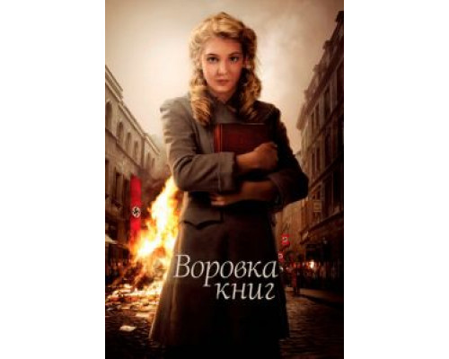 Воровка книг (фильм 2013) смотреть онлайн - ЛордФильм Воровка книг (фильм 2013) смотреть онлайн - ЛордФильм