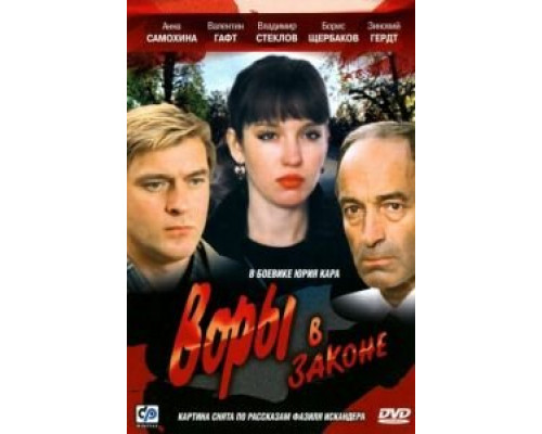   Воры в законе  (фильм 1988) смотреть онлайн - ЛордФильм