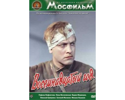 Восемнадцатый год  (фильм 1958) смотреть онлайн - ЛордФильм