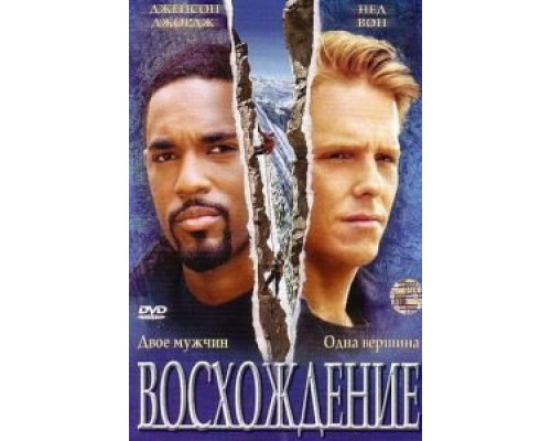 Восхождение (фильм 2002) смотреть онлайн - ЛордФильм Восхождение (фильм 2002) смотреть онлайн - ЛордФильм