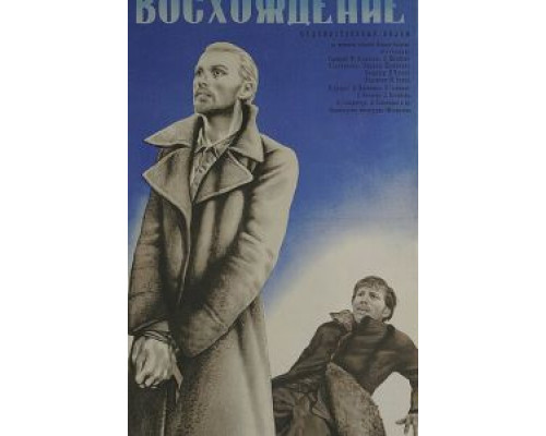   Восхождение  (фильм 1976) смотреть онлайн - ЛордФильм