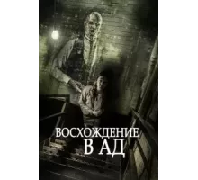 Восхождение в ад (2014)
