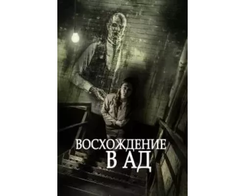 Восхождение в ад  (фильм 2014) смотреть онлайн - ЛордФильм