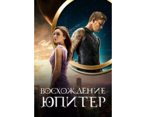 Восхождение Юпитер (фильм 2015) смотреть онлайн - ЛордФильм Восхождение Юпитер (фильм 2015) смотреть онлайн - ЛордФильм