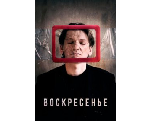   Воскресенье  (фильм 2019) смотреть онлайн - ЛордФильм