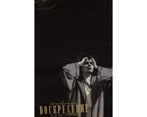 Воскресение (фильм 1960) смотреть онлайн - ЛордФильм Воскресение (фильм 1960) смотреть онлайн - ЛордФильм