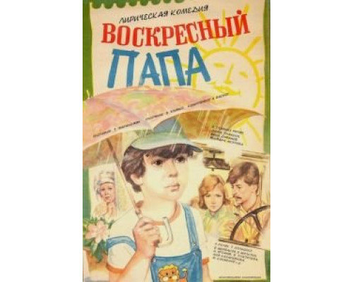 Воскресный папа (фильм 1985) смотреть онлайн - ЛордФильм Воскресный папа (фильм 1985) смотреть онлайн - ЛордФильм