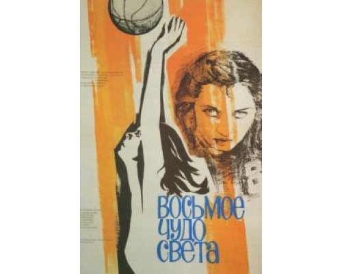 Восьмое чудо света (фильм 1981) смотреть онлайн - ЛордФильм Восьмое чудо света (фильм 1981) смотреть онлайн - ЛордФильм