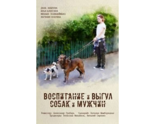 Воспитание и выгул собак и мужчин (фильм 2017) смотреть онлайн - ЛордФильм Воспитание и выгул собак и мужчин (фильм 2017) смотреть онлайн - ЛордФильм