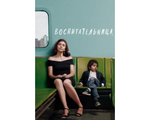 Воспитательница (фильм 2018) смотреть онлайн - ЛордФильм Воспитательница (фильм 2018) смотреть онлайн - ЛордФильм