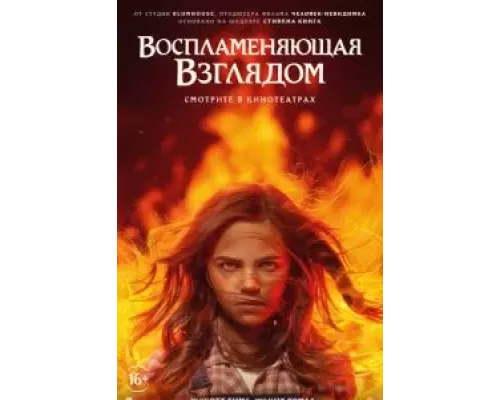   Воспламеняющая взглядом  (фильм 2022) смотреть онлайн - ЛордФильм