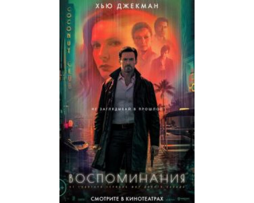 Воспоминания (фильм 2021) смотреть онлайн - ЛордФильм Воспоминания (фильм 2021) смотреть онлайн - ЛордФильм