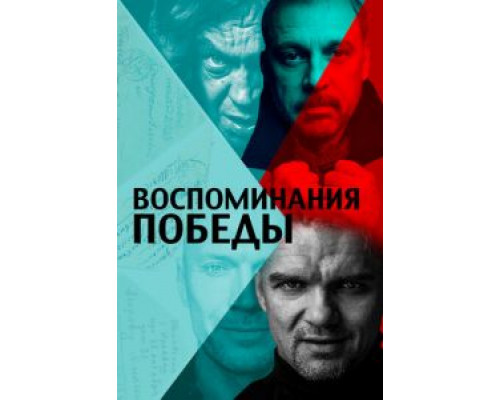 Воспоминания Победы  (фильм 2021) смотреть онлайн - ЛордФильм