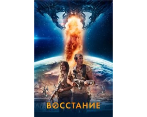   Восстание  (фильм 2017) смотреть онлайн - ЛордФильм