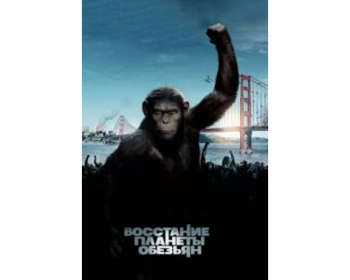 Восстание планеты обезьян (фильм 2011) смотреть онлайн - ЛордФильм Восстание планеты обезьян (фильм 2011) смотреть онлайн - ЛордФильм
