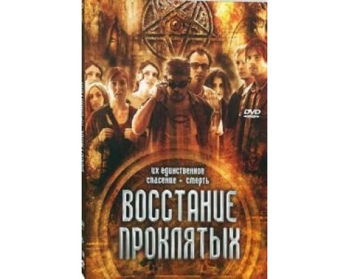 Восстание проклятых (фильм 2011) смотреть онлайн - ЛордФильм Восстание проклятых (фильм 2011) смотреть онлайн - ЛордФильм