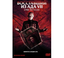 Восставший из ада 7: Армия мертвецов (2003)