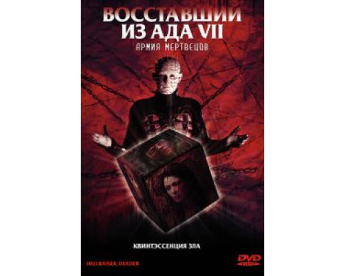Восставший из ада 7: Армия мертвецов (фильм 2003) смотреть онлайн - ЛордФильм Восставший из ада 7: Армия мертвецов (фильм 2003) смотреть онлайн - ЛордФильм